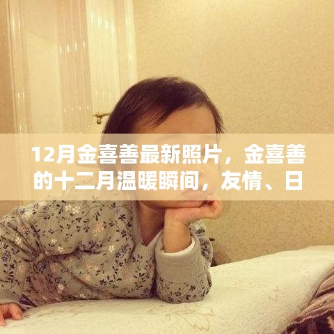 金喜善十二月溫暖瞬間，友情、日常與愛(ài)的緊密紐帶
