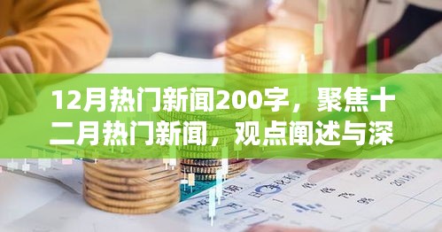 十二月熱門新聞聚焦，深度分析與觀點闡述