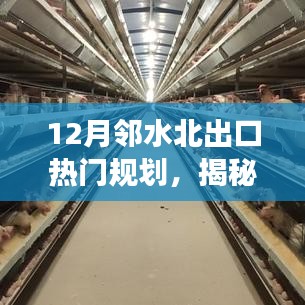 揭秘鄰水北出口熱門規(guī)劃，科技引領(lǐng)新一代智能生活體驗(yàn)重磅來襲！