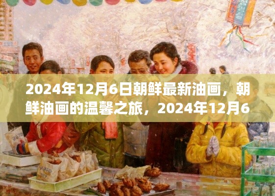 朝鮮油畫新篇章，溫馨之旅與藝術(shù)故事