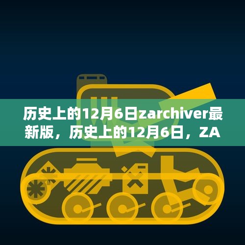歷史上的12月6日，ZArchiver最新里程碑的誕生