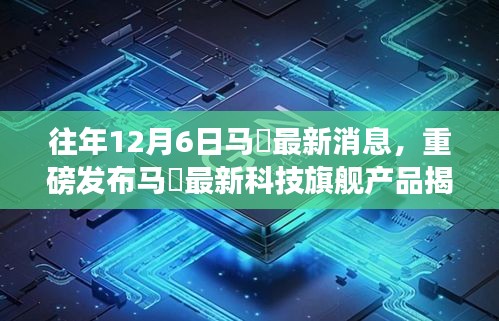 重磅揭秘，馬骙科技旗艦產(chǎn)品發(fā)布，歷年創(chuàng)新之光照亮未來生活！
