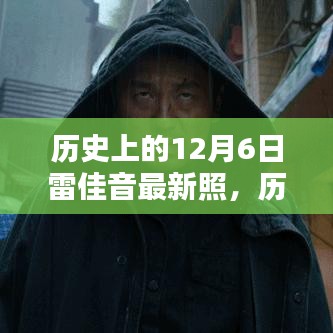 雷佳音最新照片揭秘，歷史上的12月6日瞬間探索