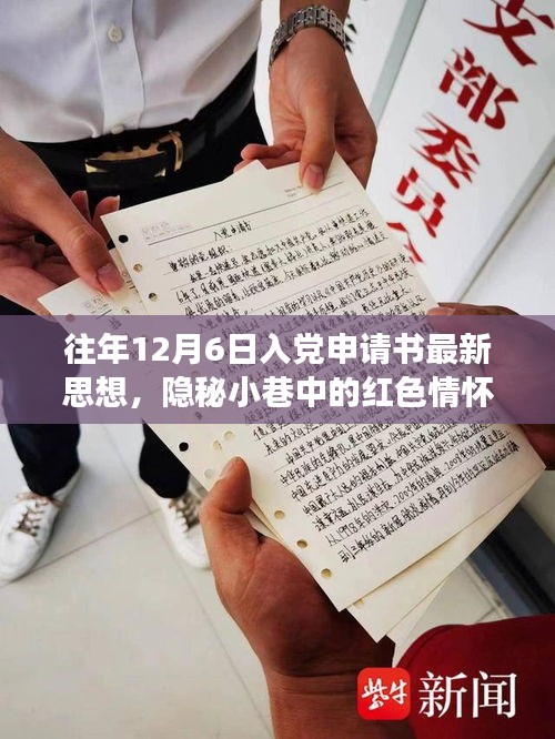 隱秘小巷中的紅色情懷，特色小店的入黨申請(qǐng)書新思潮觀察與思想解讀，希望符合您的要求。這個(gè)標(biāo)題涉及了入黨申請(qǐng)書、隱秘小巷中的紅色情懷以及特色小店的觀察等多個(gè)方面，涵蓋了您提供的內(nèi)容。