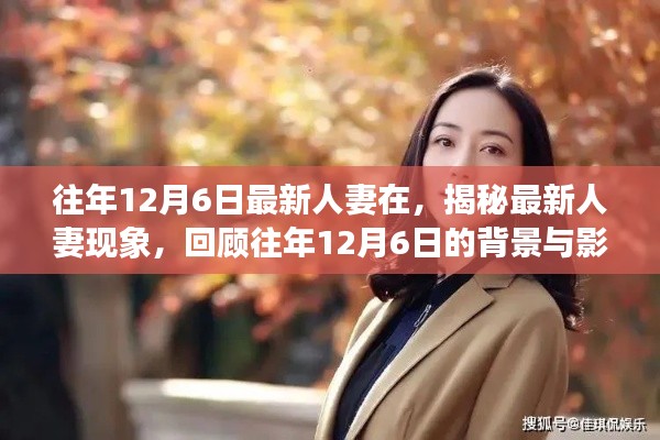 揭秘最新人妻現(xiàn)象，背景與影響回顧，歷年12月6日的變遷觀察