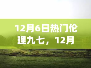 12月6日熱門倫理九七，心靈之旅探尋塵外寧?kù)o