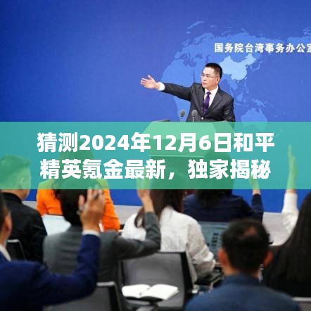 獨家揭秘，揭秘和平精英氪金新王者，科技巔峰引領(lǐng)生活新紀元（預測至2024年）