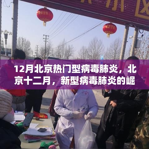 北京十二月，新型病毒肺炎的崛起與影響回顧
