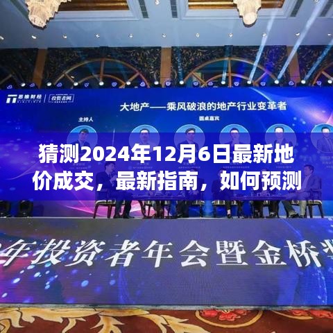 如何預(yù)測并了解2024年12月6日最新地價成交，初學(xué)者與進(jìn)階用戶指南及步驟教程