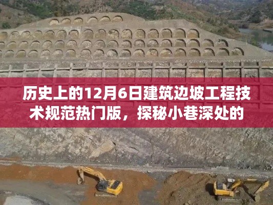 歷史上的12月6日建筑邊坡工程技術(shù)規(guī)范熱門版，探秘建筑瑰寶背后的故事與故事揭秘