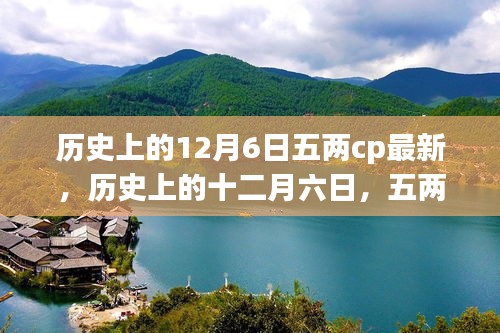 歷史上的十二月六日，五兩CP的緣起與最新影響