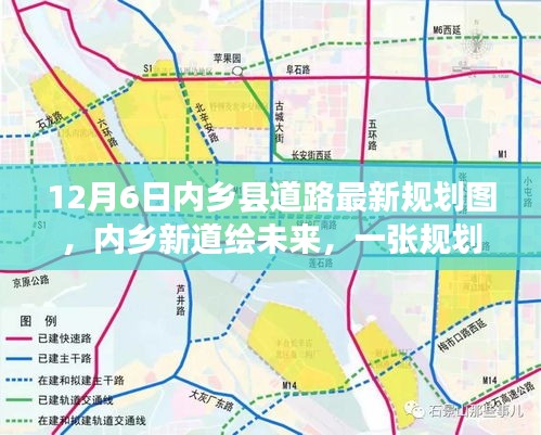 內(nèi)鄉(xiāng)縣道路最新規(guī)劃圖揭秘，新道路繪未來(lái)，規(guī)劃圖背后的溫馨故事