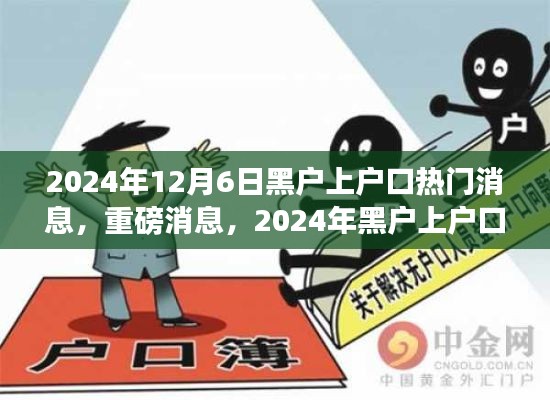 2024年黑戶上戶口全面解讀與指南，最新動(dòng)態(tài)與熱門消息
