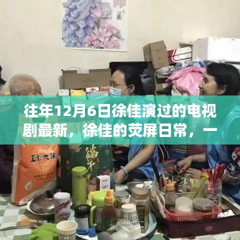 徐佳的熒屏日常，溫馨電視劇背后的暖心故事，最新熒幕佳作回顧
