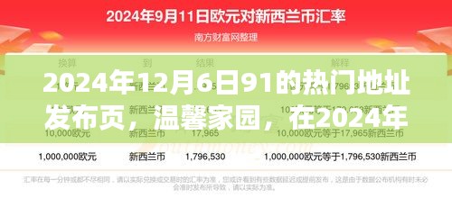 溫馨家園，2024年12月6日91熱門地址的歡樂相聚時刻發(fā)布頁
