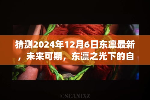 東凜之光下的自我超越與成長(zhǎng)之路，預(yù)測(cè)未來(lái)與探索成長(zhǎng)路徑至2024年12月6日