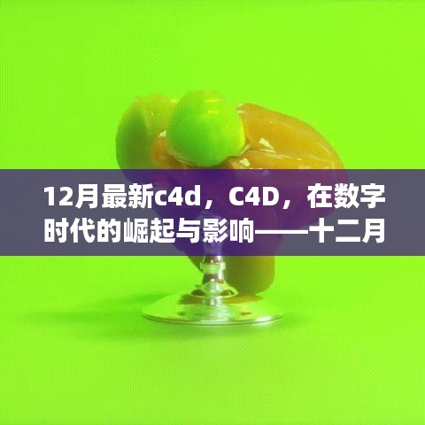 數(shù)字時代下的C4D崛起與深度影響，十二月最新進展解析