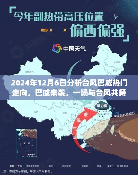 2024年12月6日分析臺風巴威熱門走向，巴威來襲，一場與臺風共舞的家庭日常