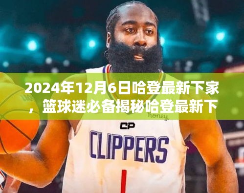 揭秘哈登最新下家，追蹤籃球巨星動態(tài)，掌握最新消息！