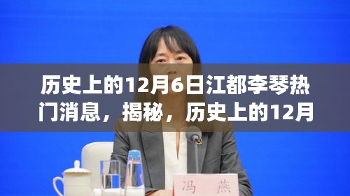 揭秘歷史上的江都李琴大事件，重溫輝煌瞬間的熱門消息回顧（12月6日篇）