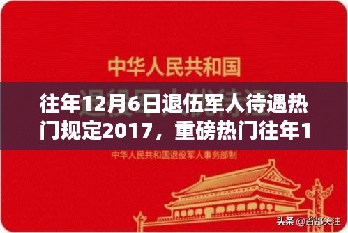 揭秘，歷年12月6日退伍軍人待遇深度解析，暖心政策與規(guī)定回顧（2017年）