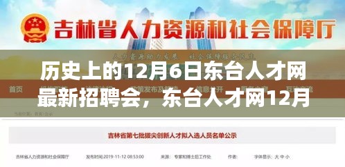 東臺人才網(wǎng)12月6日招聘會，緣分與友情的溫馨邂逅日
