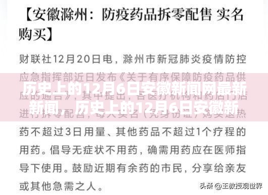 歷史上的12月6日，安徽新聞網(wǎng)最新新聞報道發(fā)布