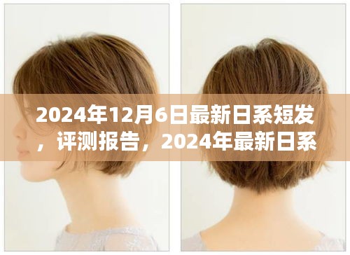時(shí)尚與個(gè)性的完美融合，最新日系短發(fā)評(píng)測(cè)報(bào)告