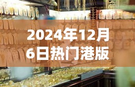 獨家揭秘，探秘小巷深處的寶藏，港版報價一網(wǎng)打盡！日期，2024年12月6日