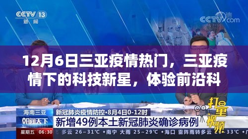 三亞疫情下的科技新星，前沿科技重塑生活體驗