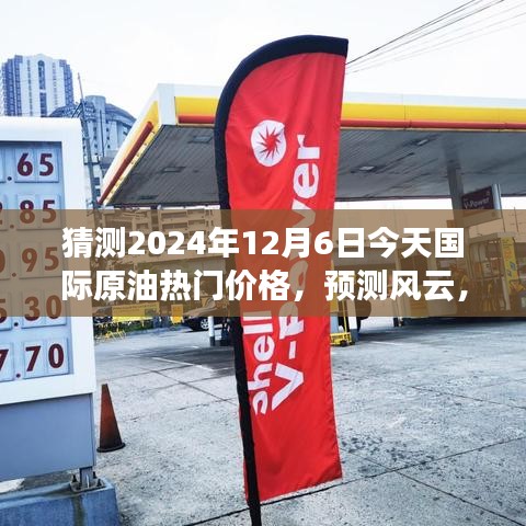 風(fēng)云變幻！預(yù)測(cè)2024年12月6日國(guó)際原油價(jià)格的波瀾起伏