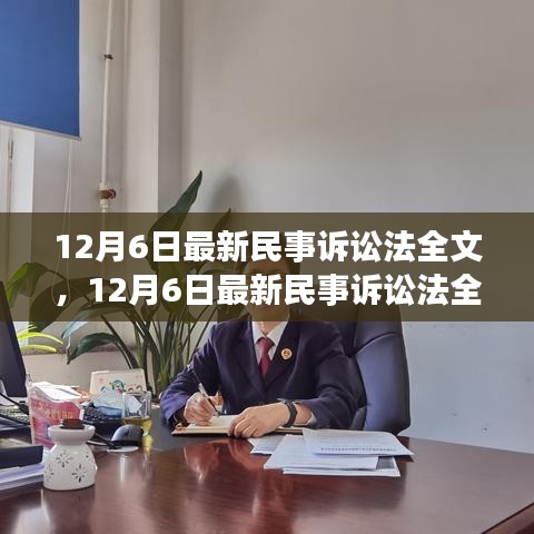 最新民事訴訟法全文深度解析與介紹，12月6日更新版