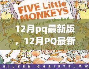 12月pq最新版，12月PQ最新版，暖冬里的日常趣事與友情紐帶