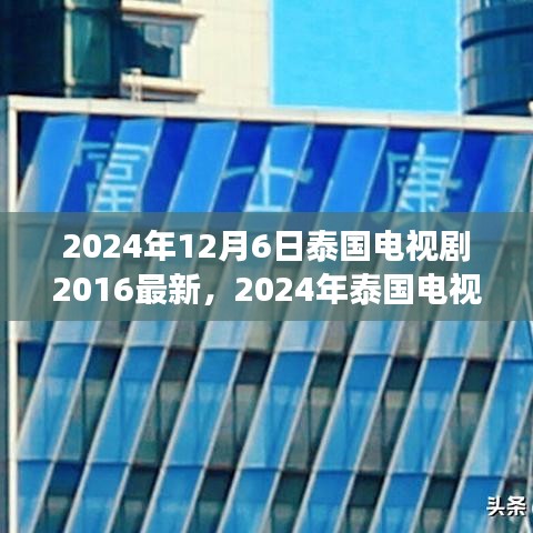 2024年泰國電視劇最新動態(tài)回顧與展望，2016至現(xiàn)在的泰國電視劇發(fā)展
