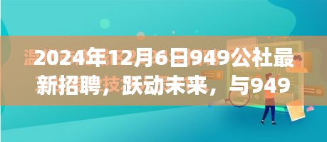 躍動未來，共筑夢想，949公社2024年全新招聘啟航