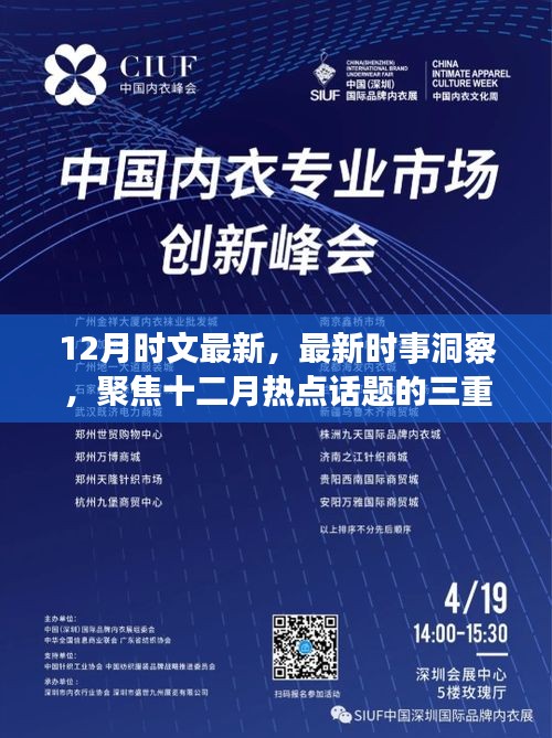 十二月時(shí)事洞察，熱點(diǎn)話題三重解讀