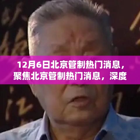 深度解讀北京管制熱門消息，聚焦最新動(dòng)態(tài)與觀點(diǎn)闡述