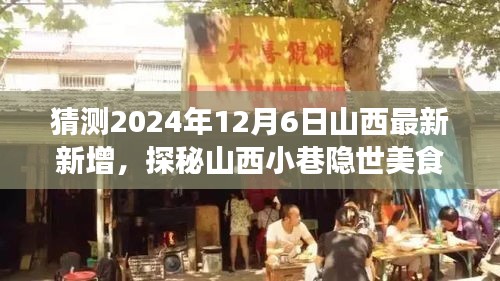 探秘山西小巷隱世美食，預(yù)測(cè)未來(lái)味蕾冒險(xiǎn)之旅的啟程點(diǎn)（2024年12月6日最新預(yù)測(cè)）