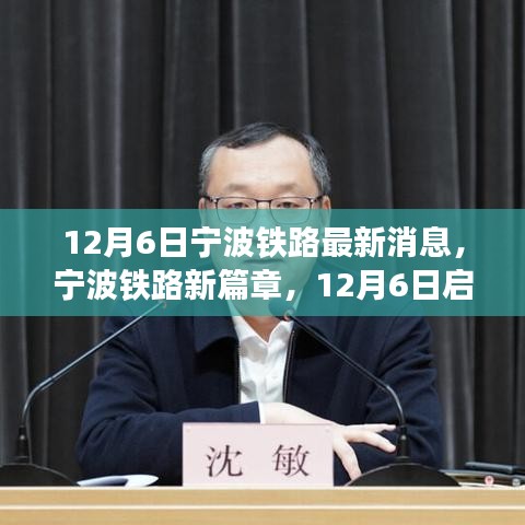 寧波鐵路新篇章啟程，探尋自然秘境的心靈之旅（12月6日最新消息）