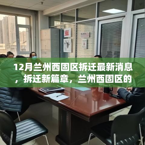 蘭州西固區(qū)拆遷新篇章，溫馨變遷與友情故事，最新消息解讀
