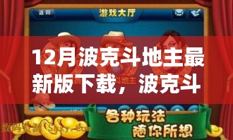 波克斗地主最新版下載攻略，適合初學(xué)者與進(jìn)階用戶的下載指南