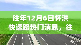 透視懷洪快速路熱議背后的各方觀點(diǎn)與立場(chǎng)，歷年12月6日焦點(diǎn)解析