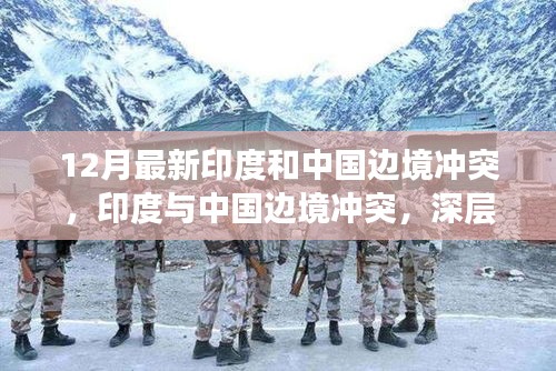 印度與中國邊境沖突最新進(jìn)展，深層原因及各方立場深度剖析