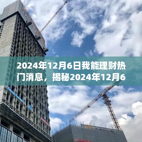 揭秘2024年12月6日理財熱門消息深度解讀，三大要點一網(wǎng)打盡！