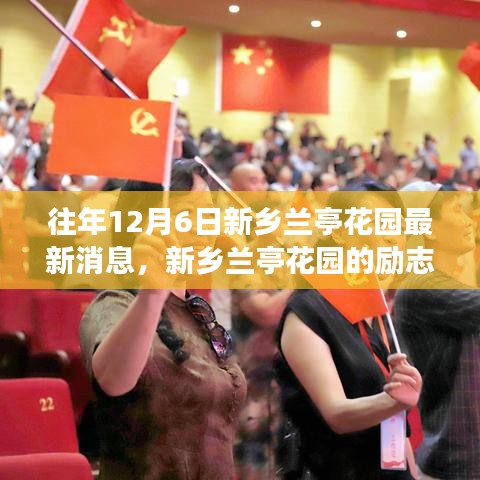 新鄉(xiāng)蘭亭花園勵(lì)志故事，自信與成就感的照亮前行之路（最新消息）
