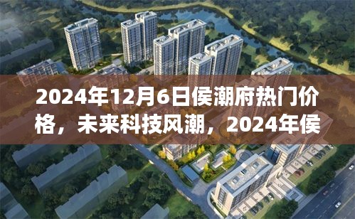 2024年侯潮府科技新品震撼發(fā)布，未來價格與潮流超乎想象