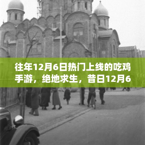 往年12月6日熱門(mén)上線的吃雞手游，絕地求生，昔日12月6日爆款吃雞手游的榮光歲月