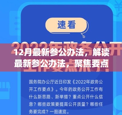 解讀最新參公辦法，聚焦改革動(dòng)向，洞悉十二月改革深度解析