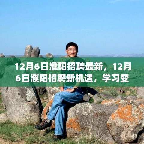 12月6日濮陽(yáng)招聘新機(jī)遇，學(xué)習(xí)變化，自信成就夢(mèng)想之門(mén)
