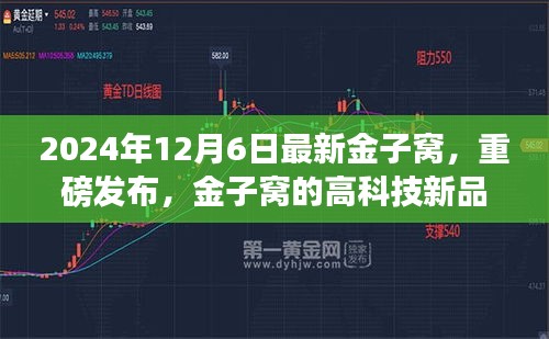 金子窩高科技新品重磅發(fā)布，顛覆未來生活體驗(yàn)